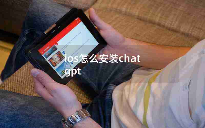 ios怎么安装chat gpt