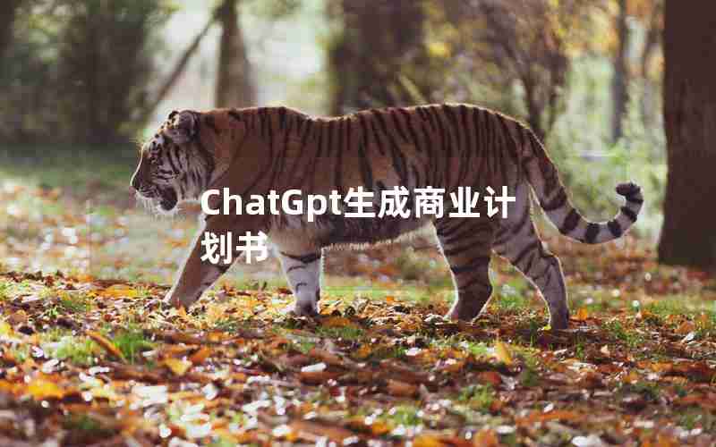 ChatGpt生成商业计划书