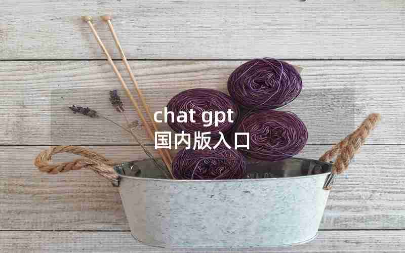 chat gpt 国内版入口