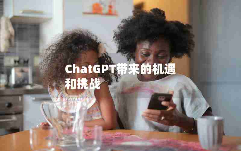 ChatGPT带来的机遇和挑战