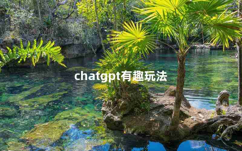 chatgpt有趣玩法