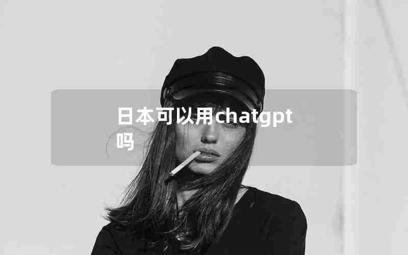 日本可以用chatgpt吗