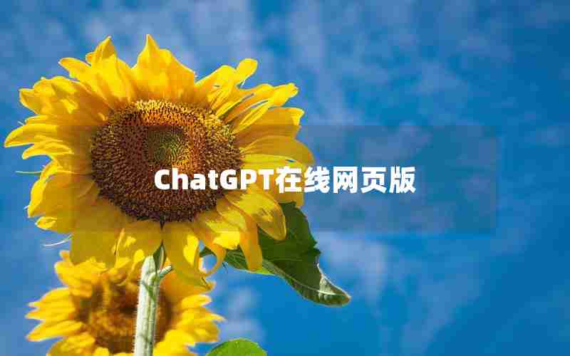 ChatGPT在线网页版