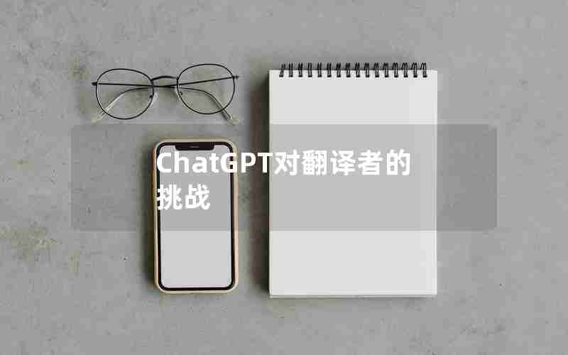 ChatGPT对翻译者的挑战