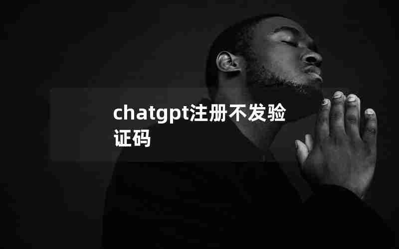 chatgpt注册不发验证码