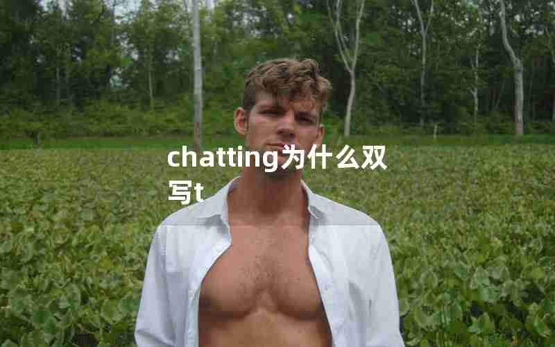 chatting为什么双写t