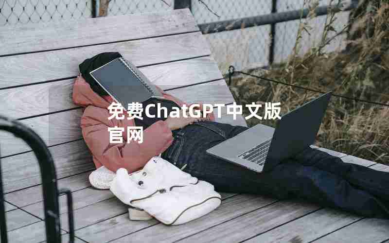 免费ChatGPT中文版官网