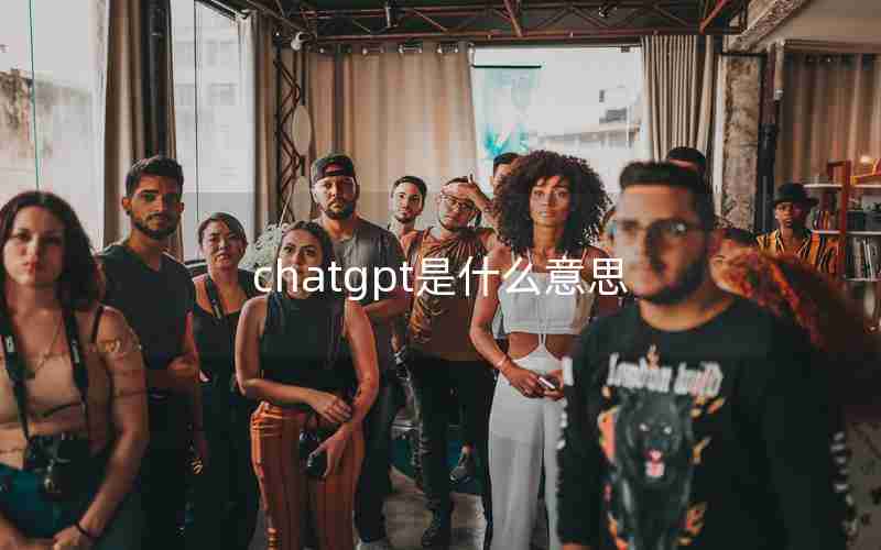 chatgpt是什么意思