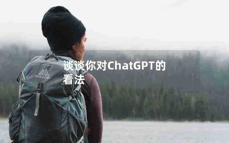 谈谈你对ChatGPT的看法