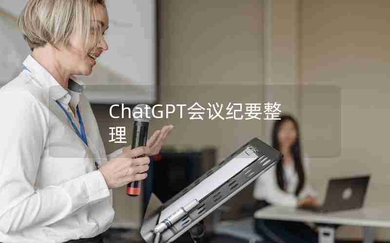 ChatGPT会议纪要整理