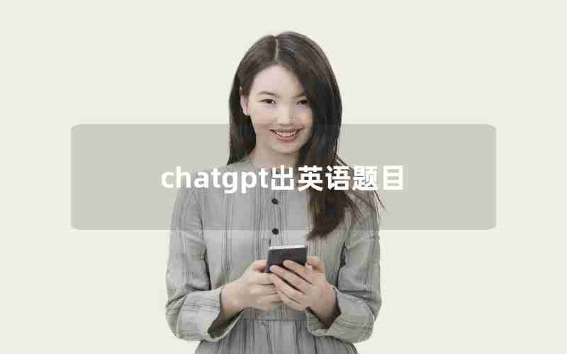 chatgpt出英语题目