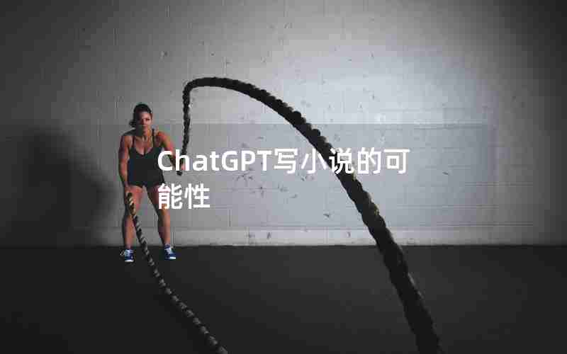 ChatGPT写小说的可能性