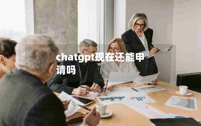 chatgpt现在还能申请吗;ChatGPT恢复注册了吗