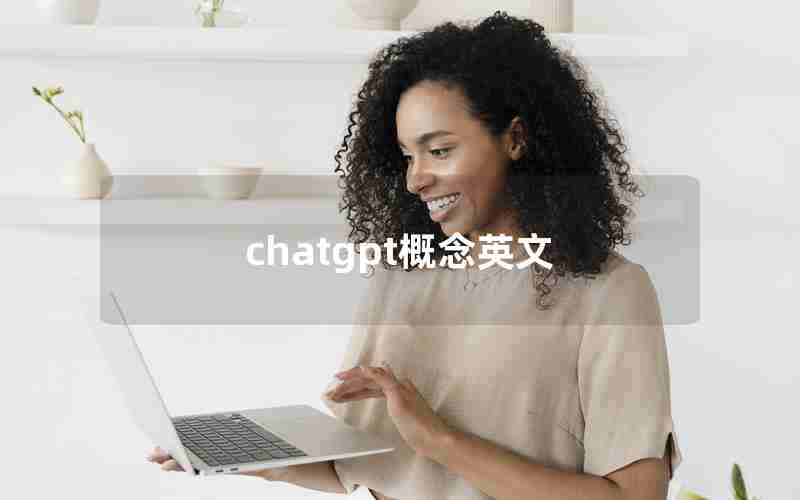 chatgpt概念英文