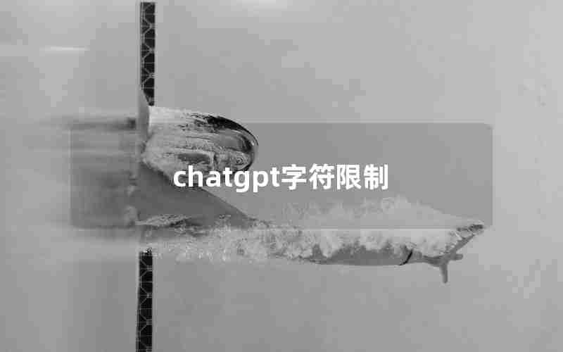 chatgpt字符限制