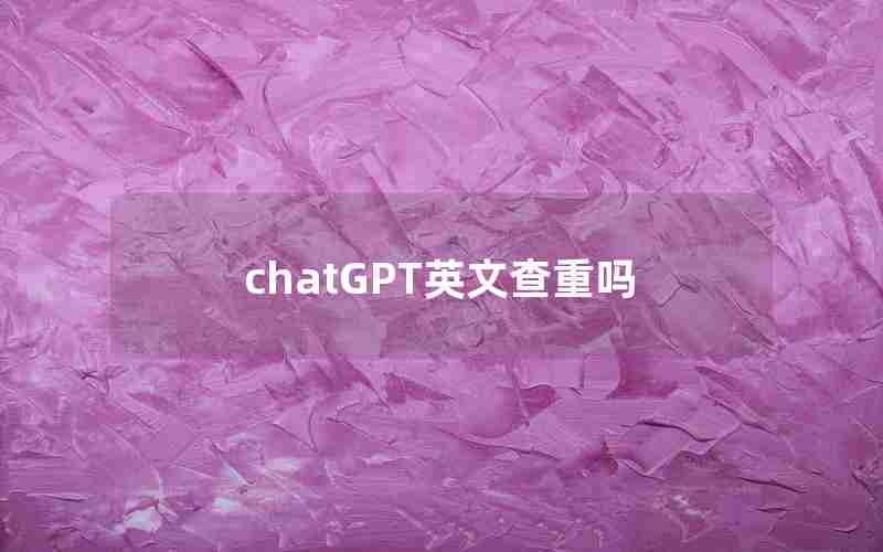 chatGPT英文查重吗