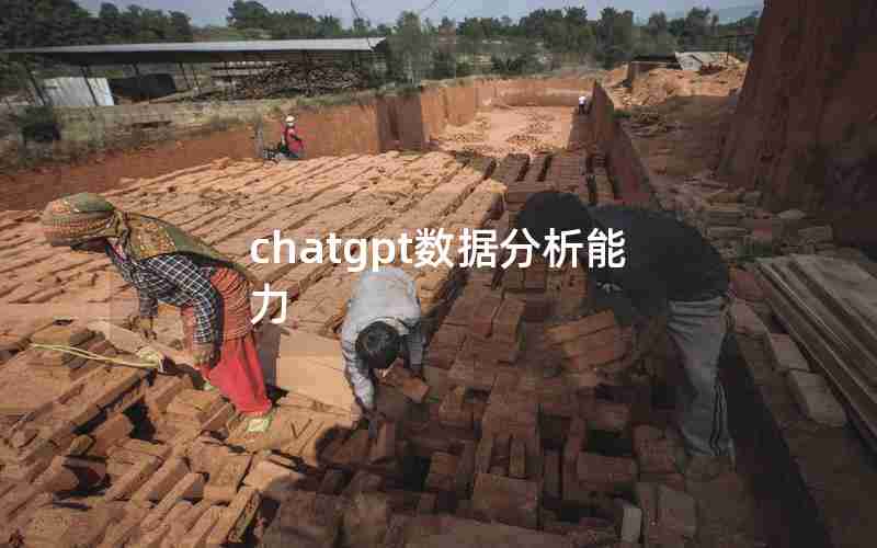 chatgpt数据分析能力