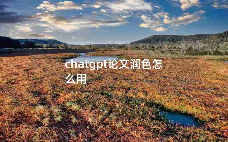 chatgpt论文润色怎么用