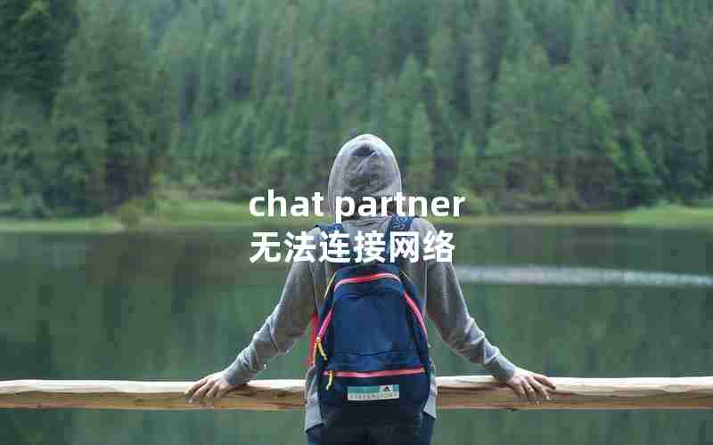 chat partner无法连接网络