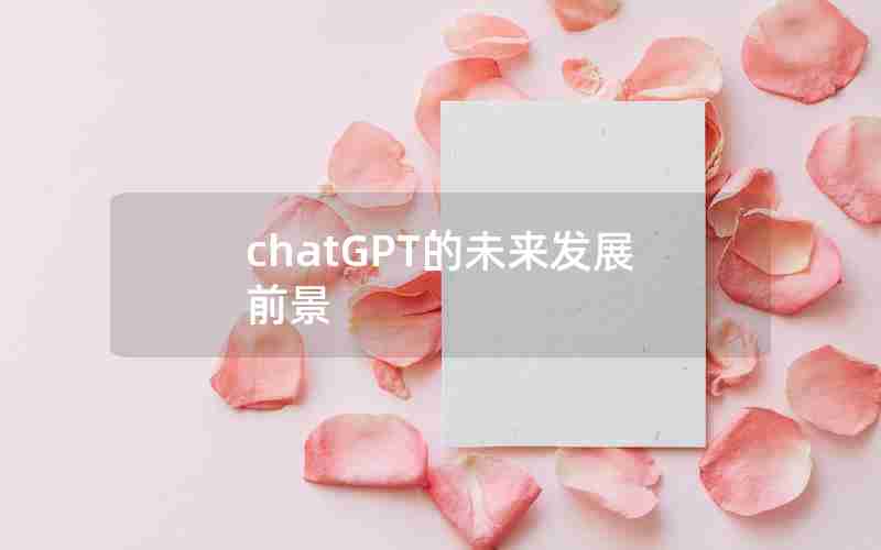 chatGPT的未来发展前景