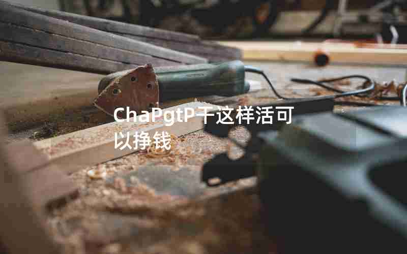 ChaPgtP干这样活可以挣钱