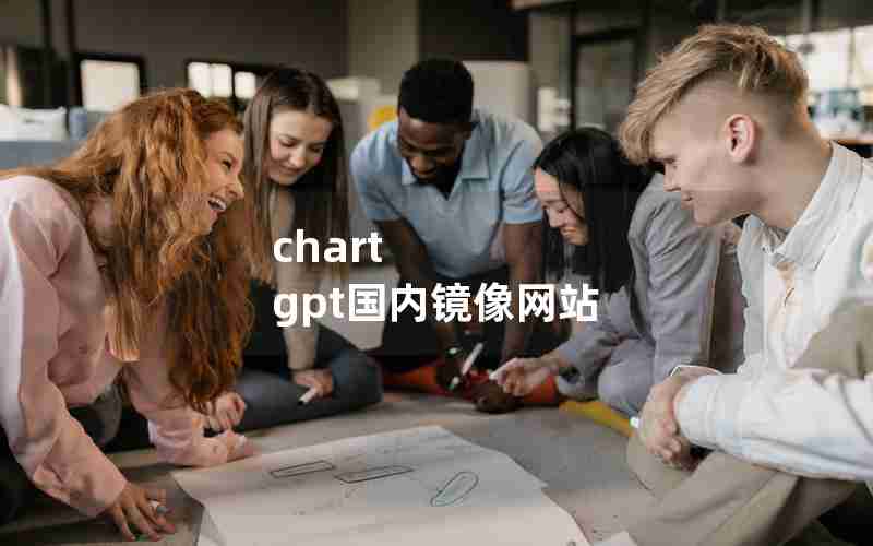 chart gpt国内镜像网站