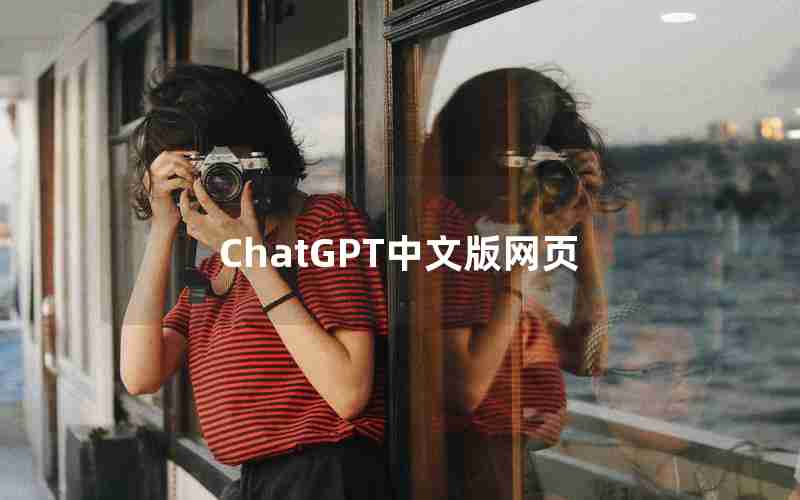 ChatGPT中文版网页