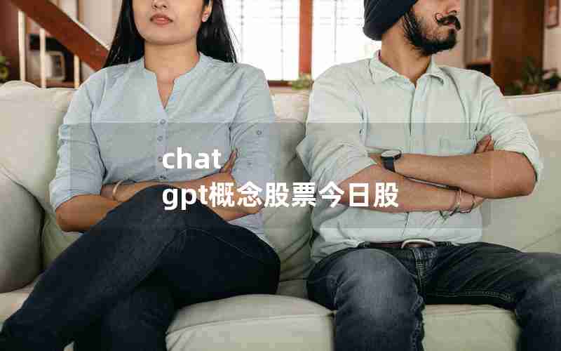 chat gpt概念股票今日股