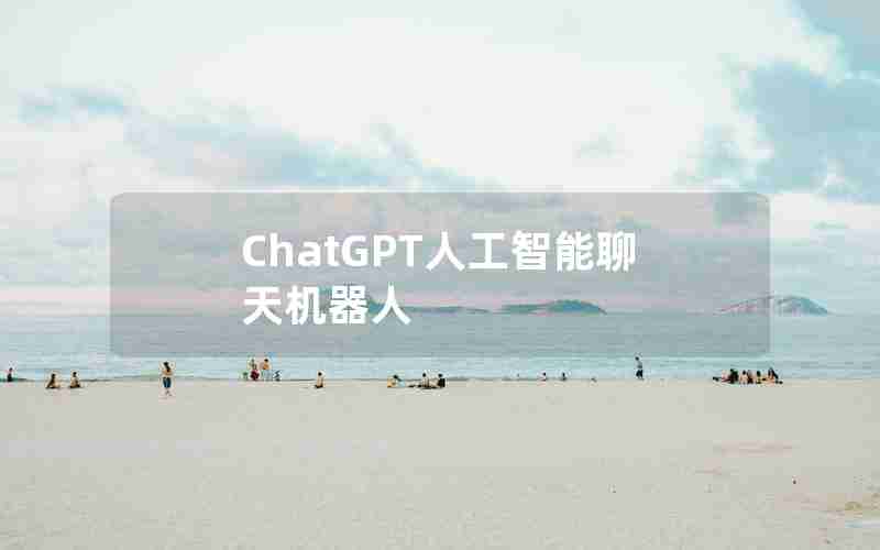 ChatGPT人工智能聊天机器人