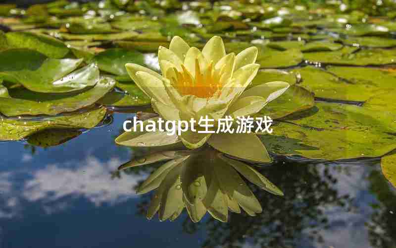 chatgpt生成游戏