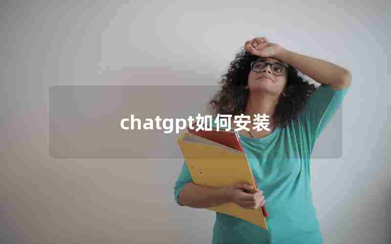 chatgpt如何安装