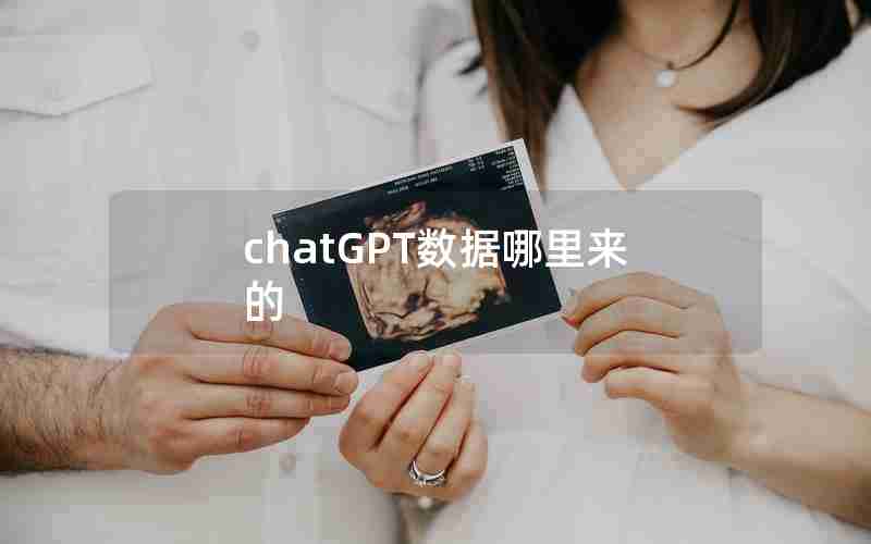 chatGPT数据哪里来的