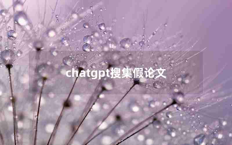 chatgpt搜集假论文