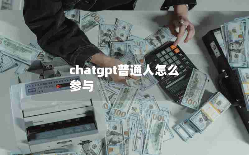 chatgpt普通人怎么参与