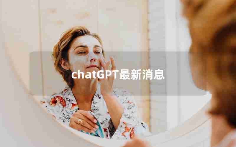 chatGPT最新消息