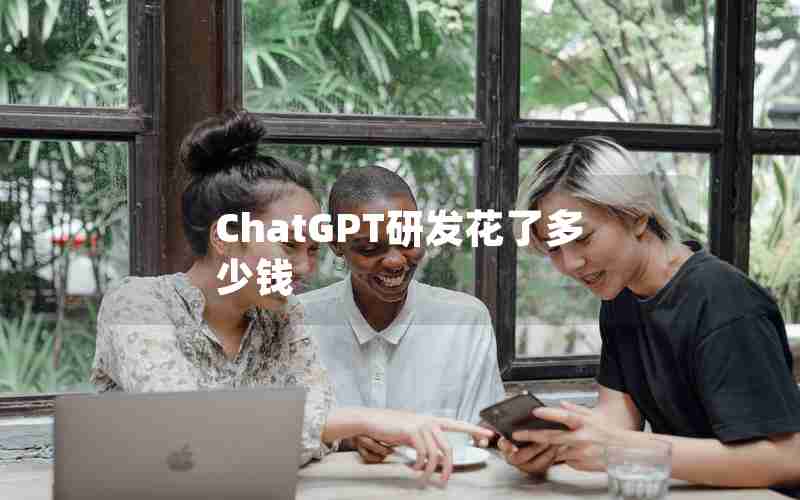 ChatGPT研发花了多少钱