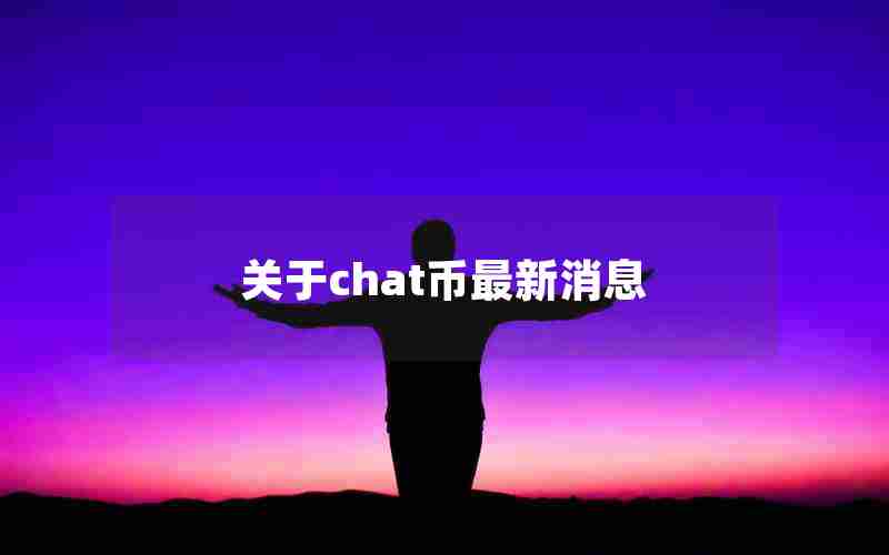 关于chat币最新消息