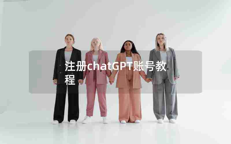 注册chatGPT账号教程