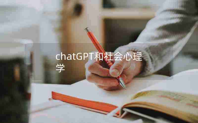 chatGPT和社会心理学