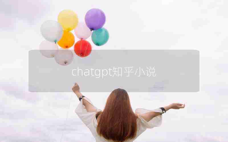 chatgpt知乎小说