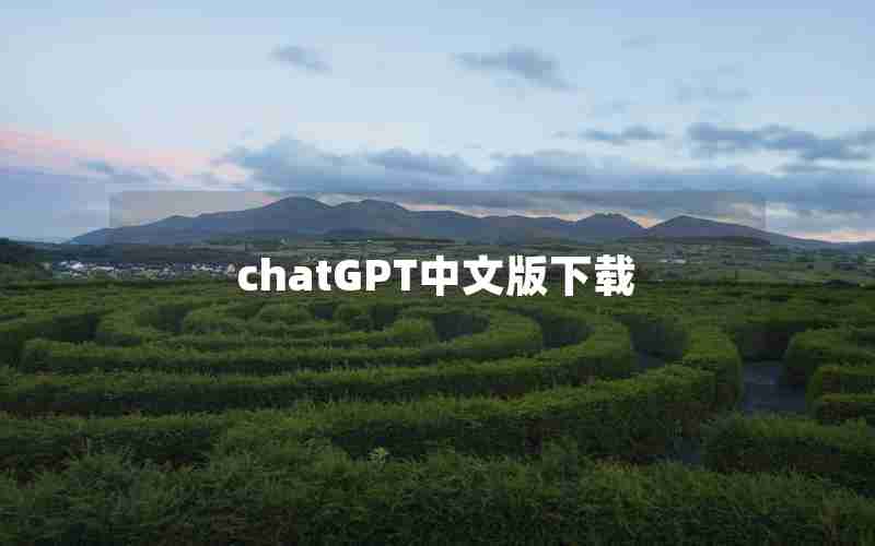 chatGPT中文版下载