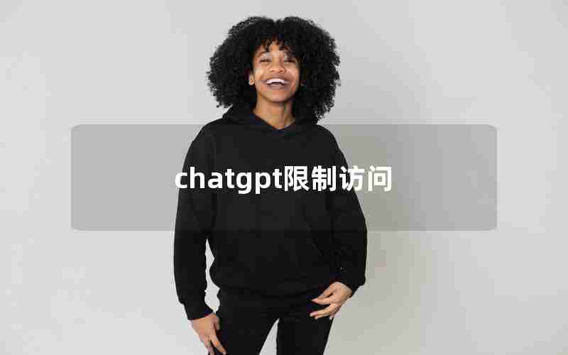 chatgpt限制访问