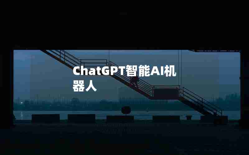 ChatGPT智能AI机器人
