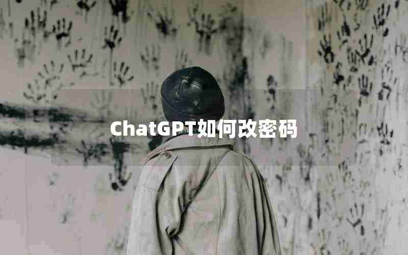 ChatGPT如何改密码