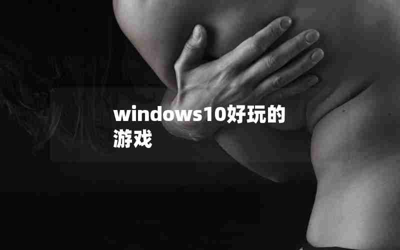 windows10好玩的游戏