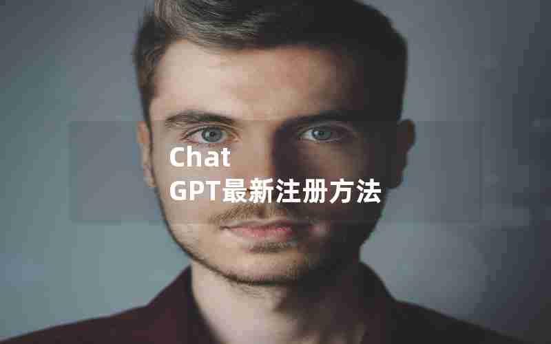 Chat GPT最新注册方法