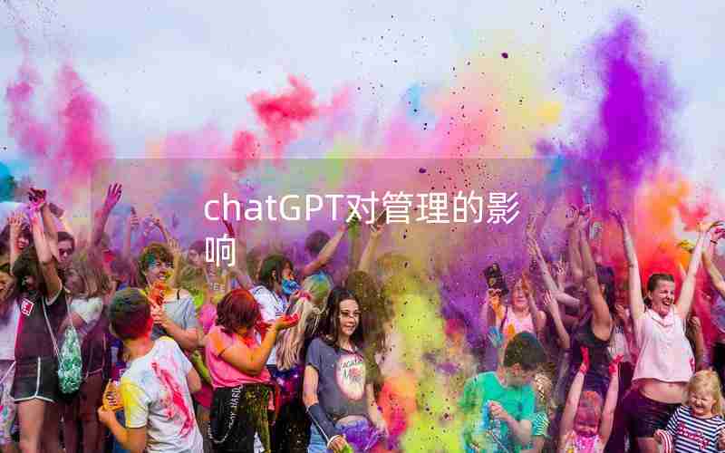 chatGPT对管理的影响