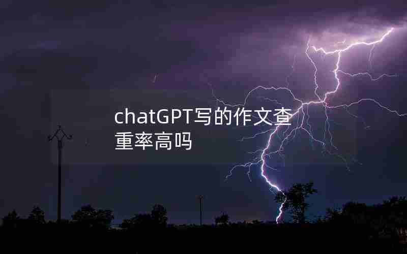 chatGPT写的作文查重率高吗