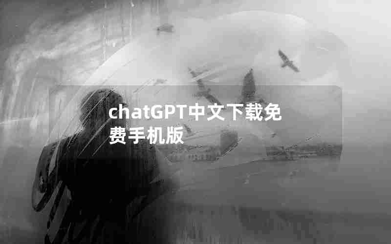 chatGPT中文下载免费手机版