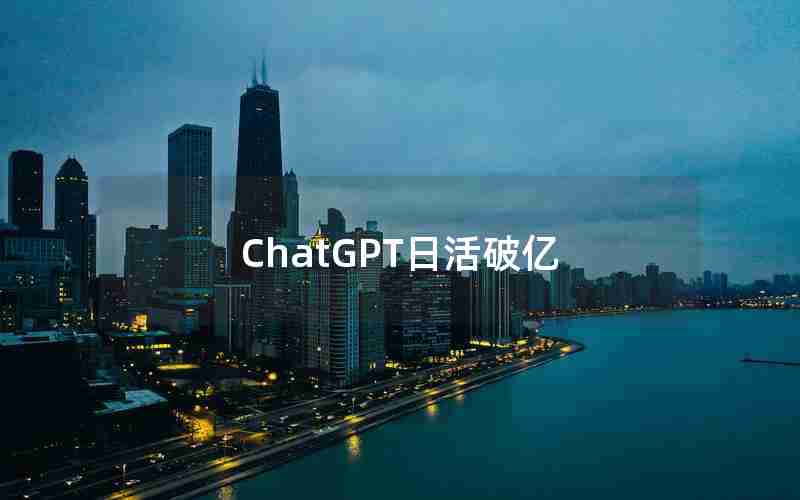 ChatGPT日活破亿(clg两万经济翻盘)